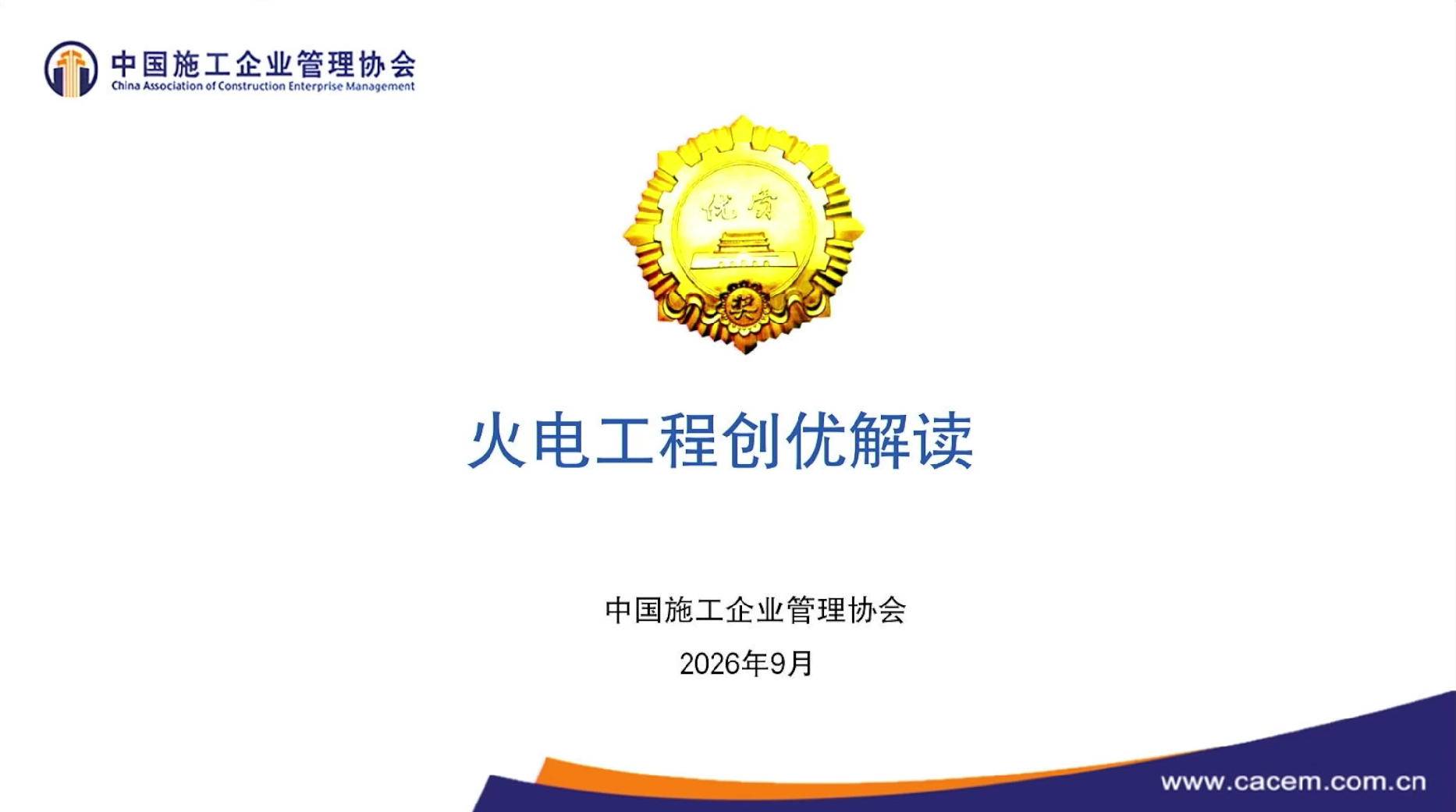 12.《工程建设质量安全专家线上培训&mdash;&mdash;火电工程》