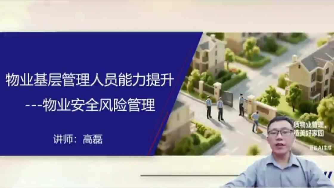 22物业基层管理人员能力提升-物业安全风险管理