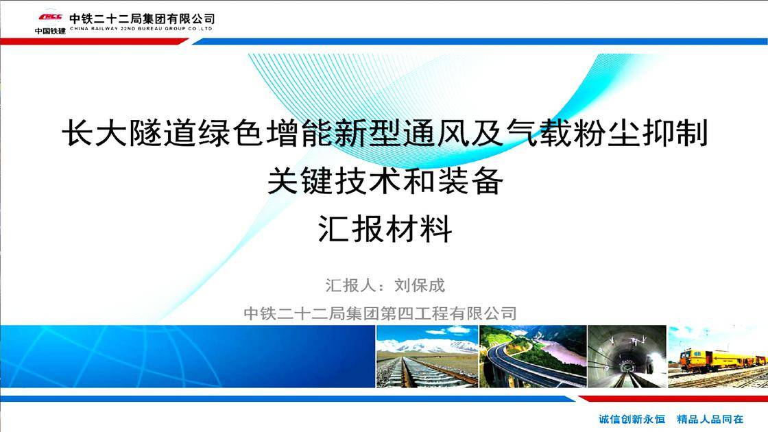 6-长大隧道绿色增能新型通风及气载粉尘抑制关键技术和装备