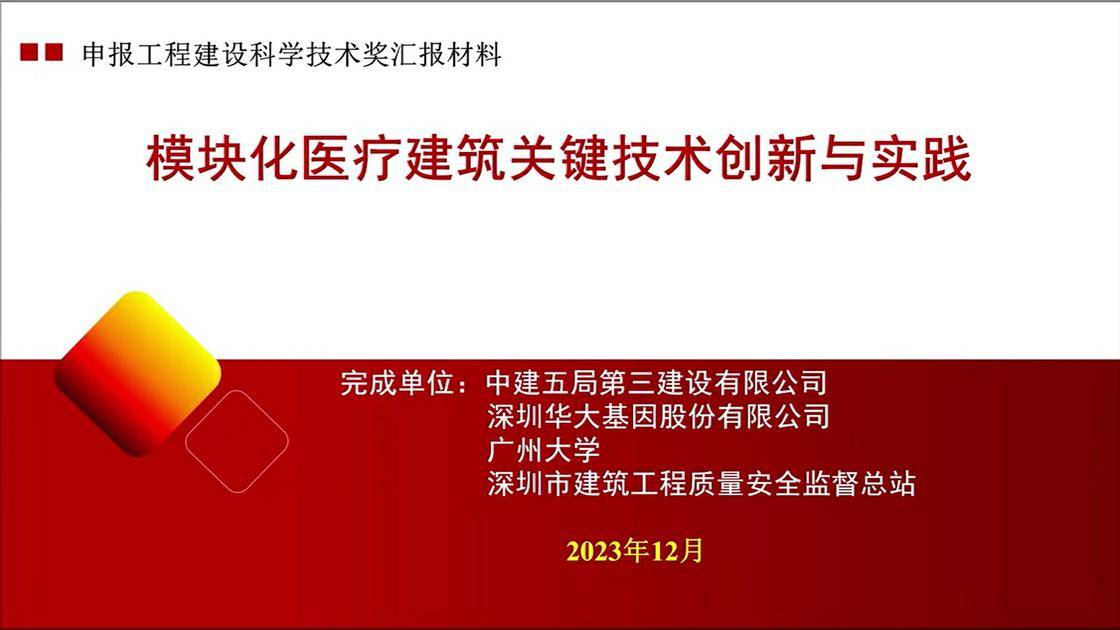 7.《模块化医疗建筑关键技术创新与实践》