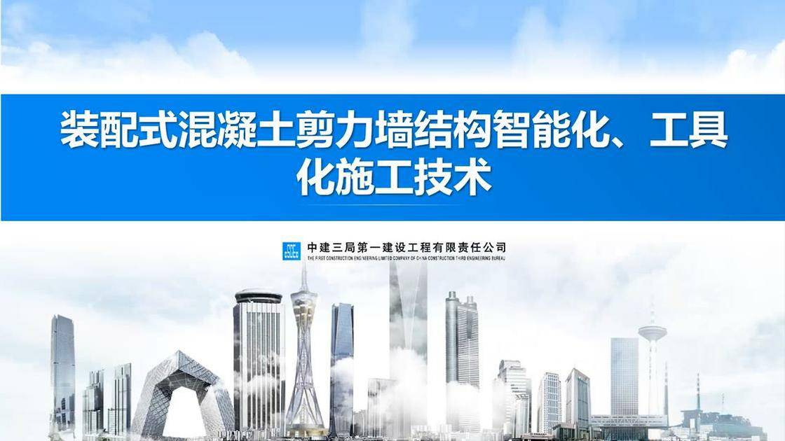 装配式混凝土剪力墙结构智能化、工具化施工技术