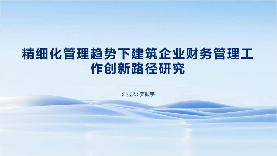 53精细化管理趋势下建筑企业财务管理工作创新路径研究