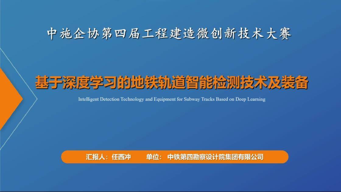 基于深度学习的地铁轨道智能检测技术及装备