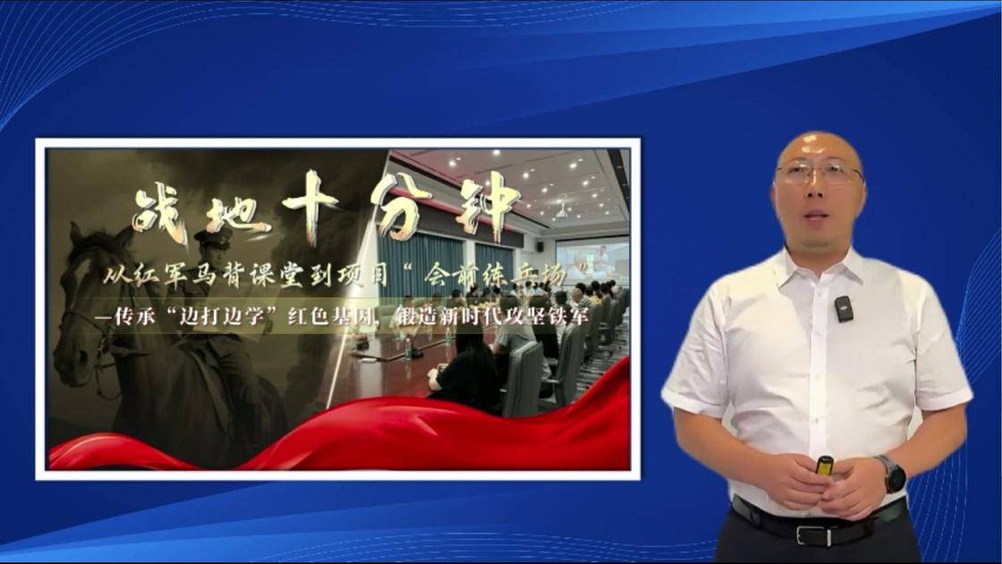 45《战地十分钟：从红军马背课堂到项目“会前练兵场”——传承“边打边学”红色基因，锻造新时代攻坚铁军》