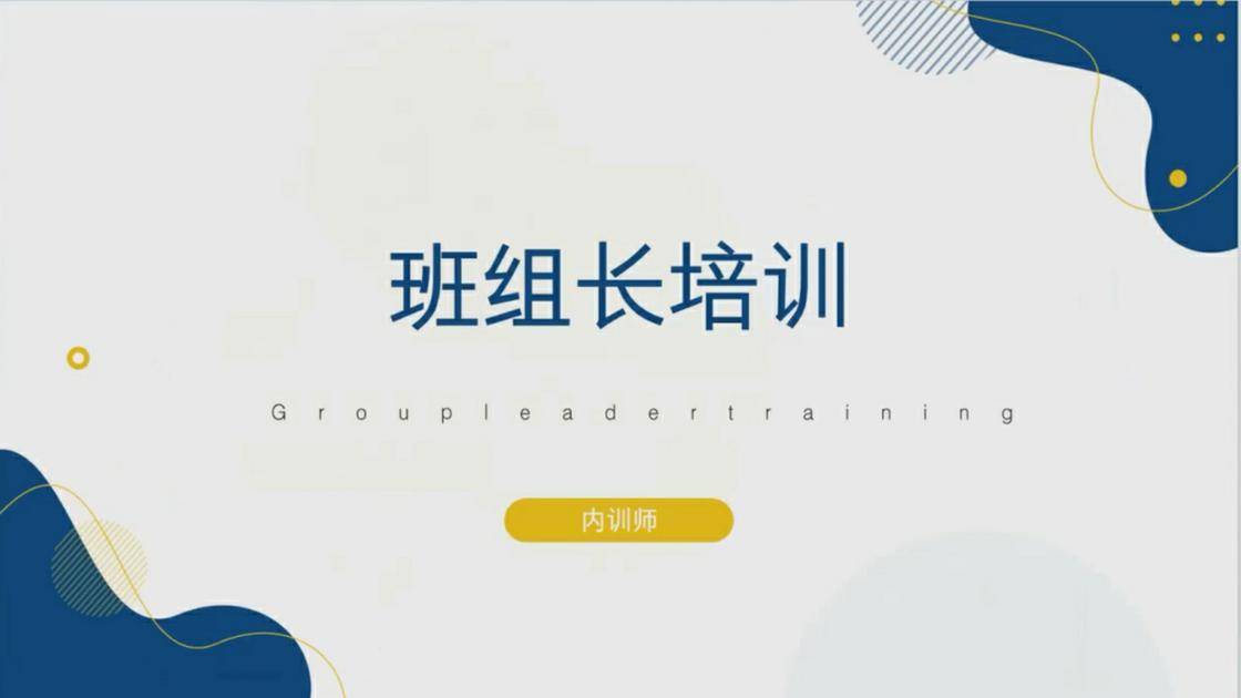 12班组长培训