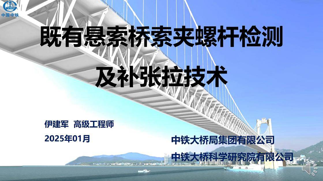 13、既有悬索桥索夹螺杆检测及补张拉技术