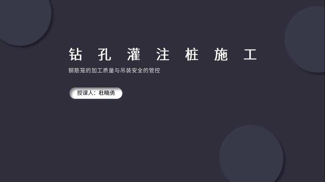 3、钻孔灌注桩---钻孔灌注桩施工---钢筋笼的加工质量与吊装安全的管控