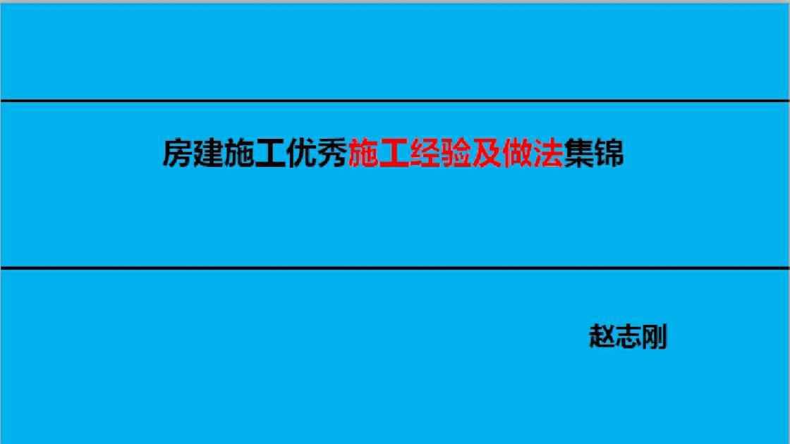 1优秀施工经验及做法集锦