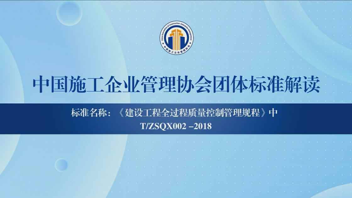 7-2.建设工程全过程质量控制管理规程（中）
