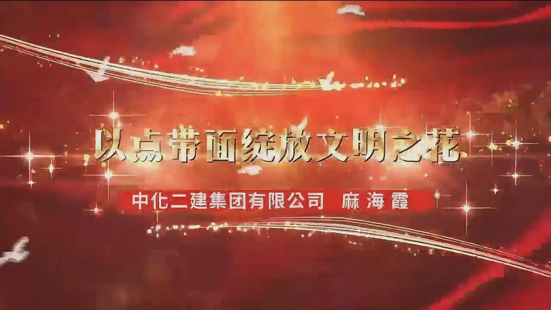 9.《以点带面绽放文明之花》