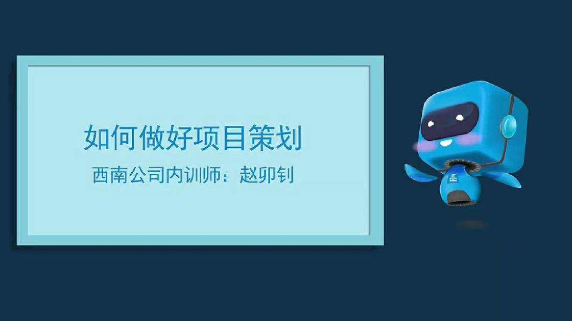 43如何做好项目策划