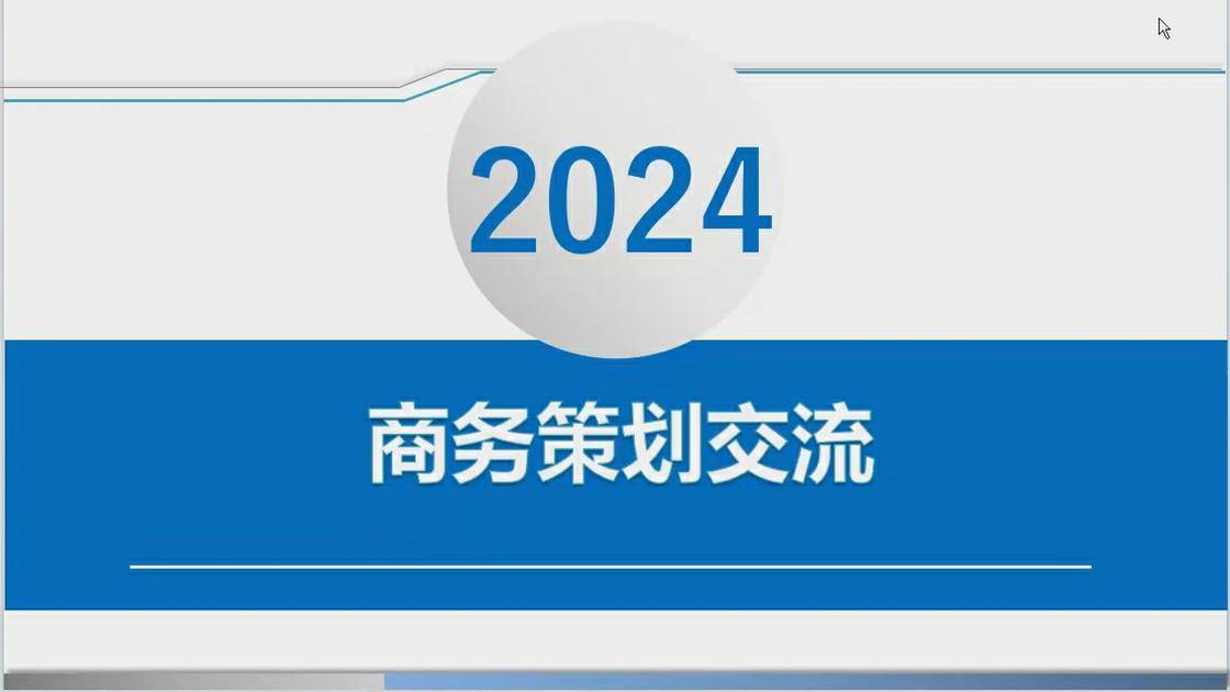 27商务策划交流