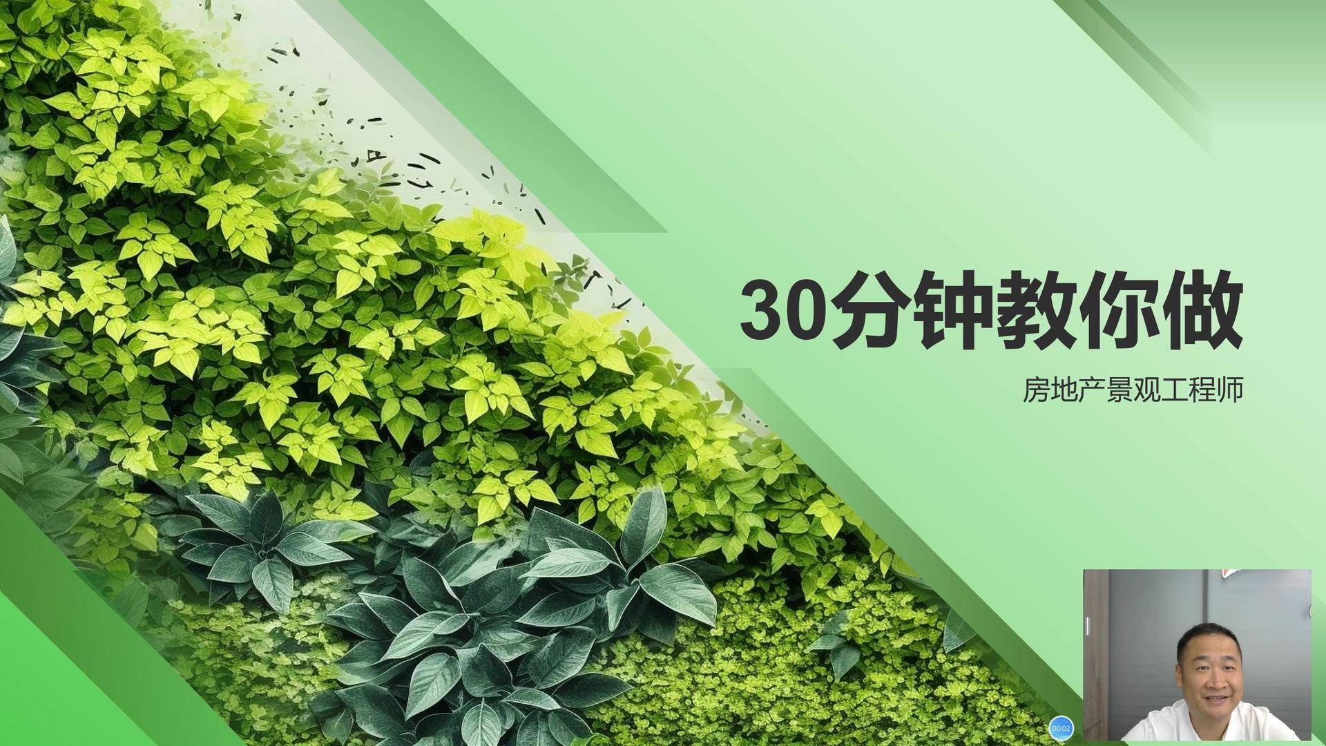 15 30分钟教你做房地产景观工程师