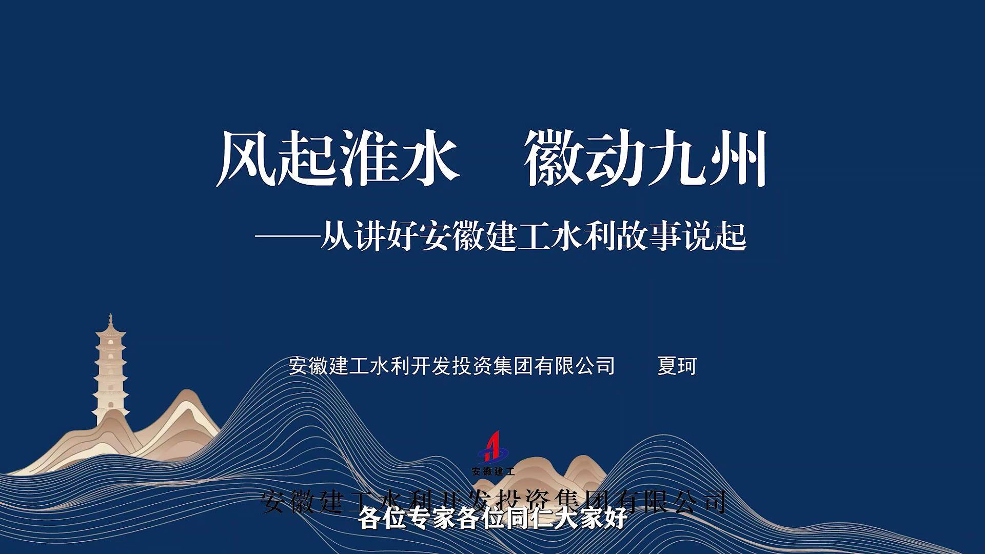 14.风起淮水，徽动九州--从讲好建工水利故事说起