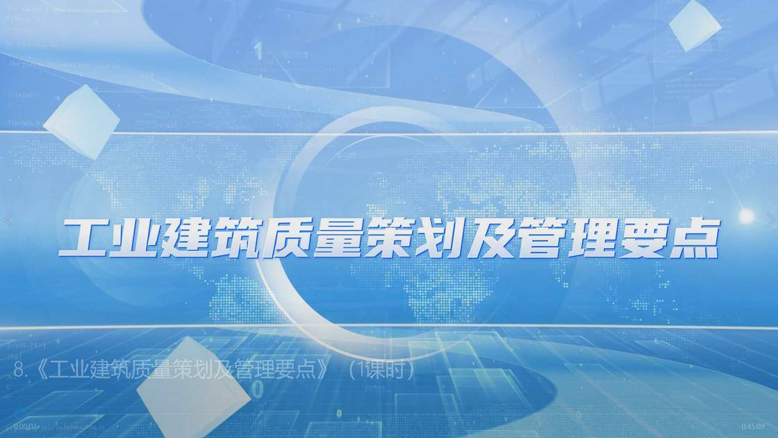 8.《工业建筑质量策划及管理要点》
