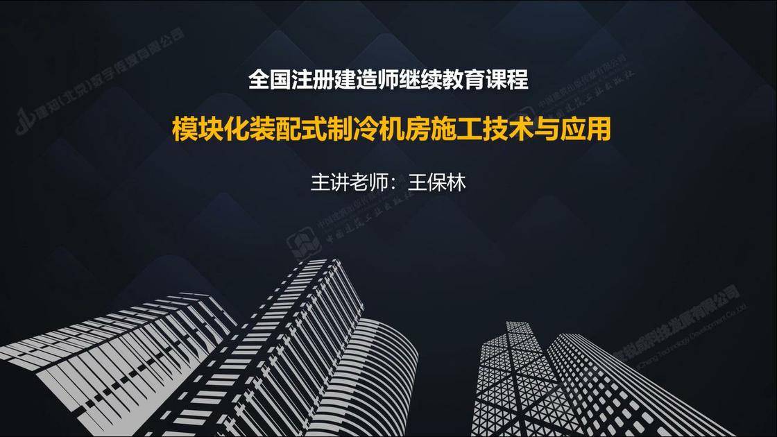 模块化装配式制冷机房施工技术与应用