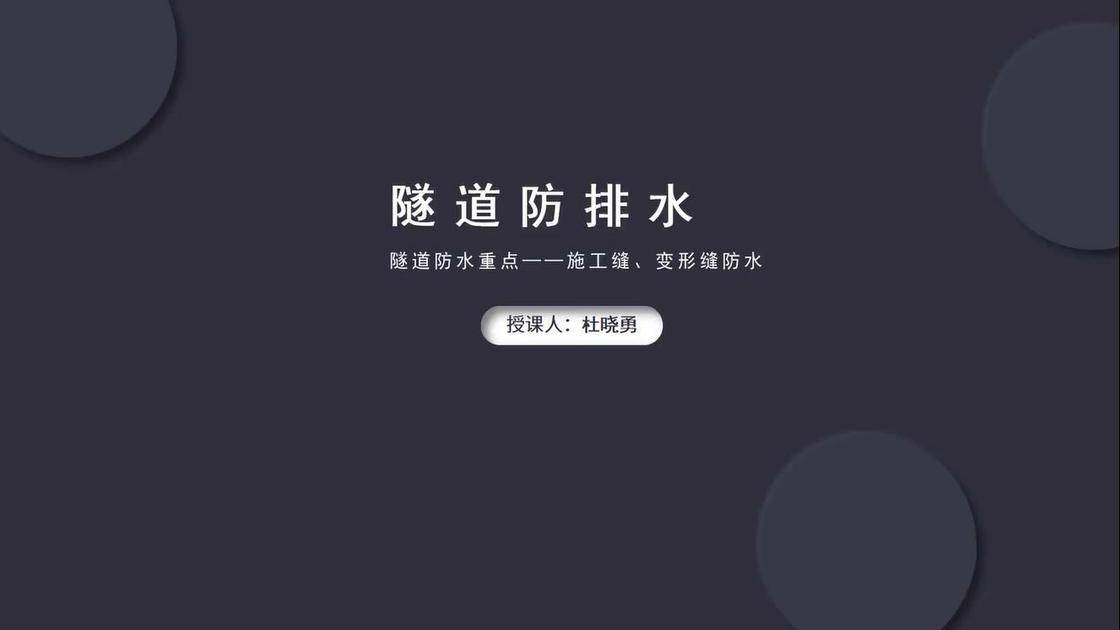 隧道防水重点——施工缝、变形缝防水