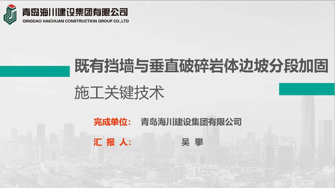 9-《既有挡墙与垂直破碎岩体边坡分段加固施工关键技术》