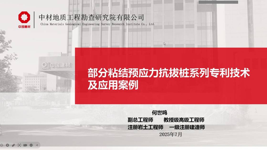 3-中材地勘院-部分粘结预应力抗拔桩系列专利技术及应用案