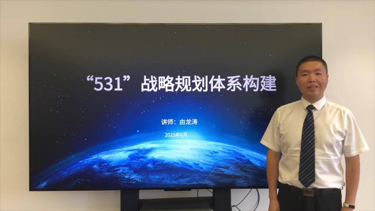 20“531”战略规划体系构建