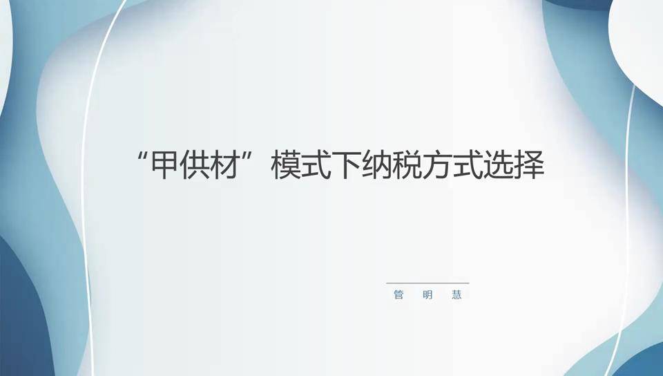 43“甲供材”模式下纳税方式选择