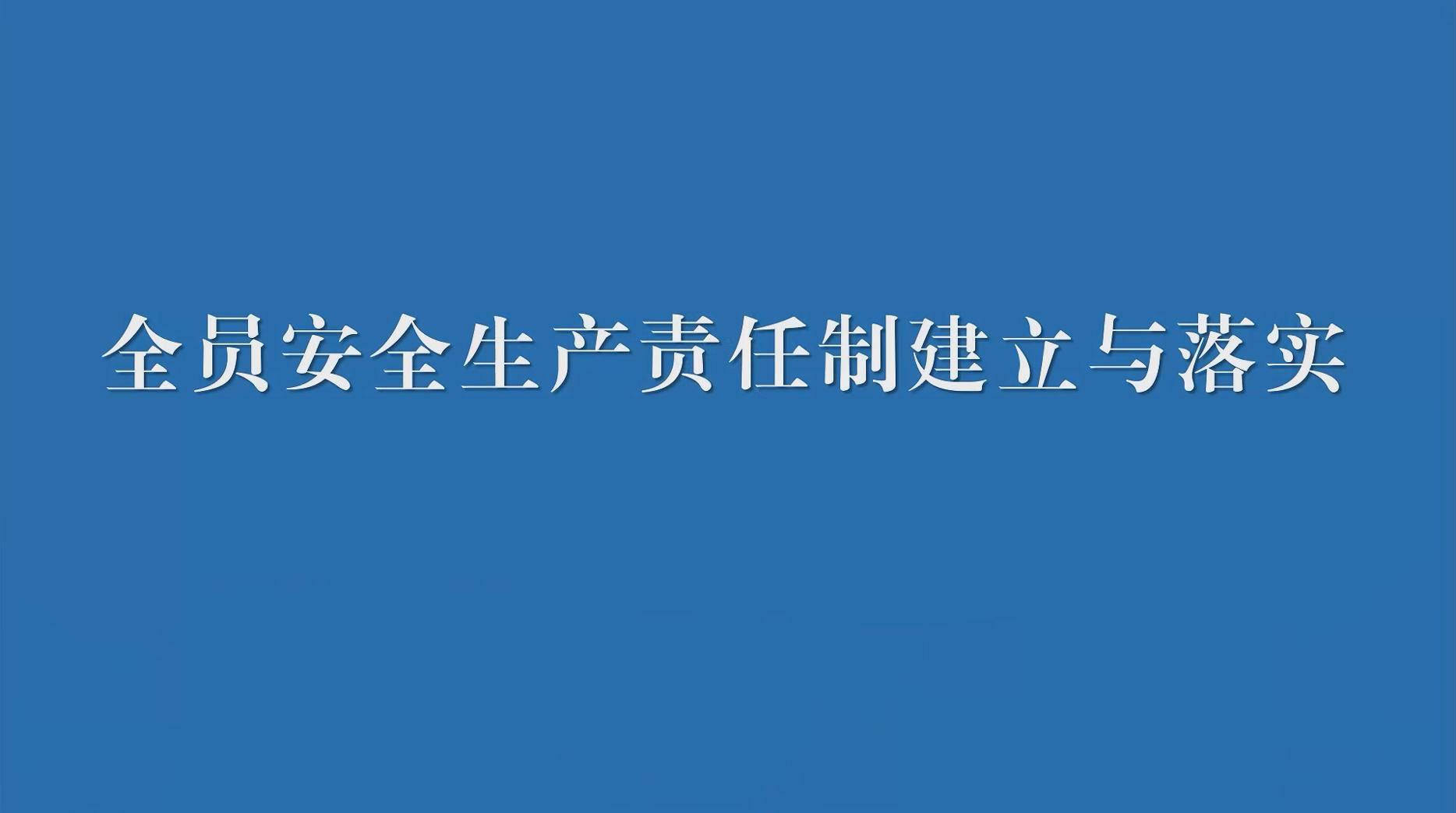 一、全员安全生产责任制建立与落实