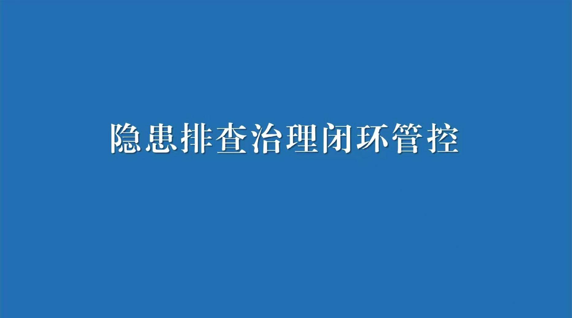 五、隐患排查治理闭环管控