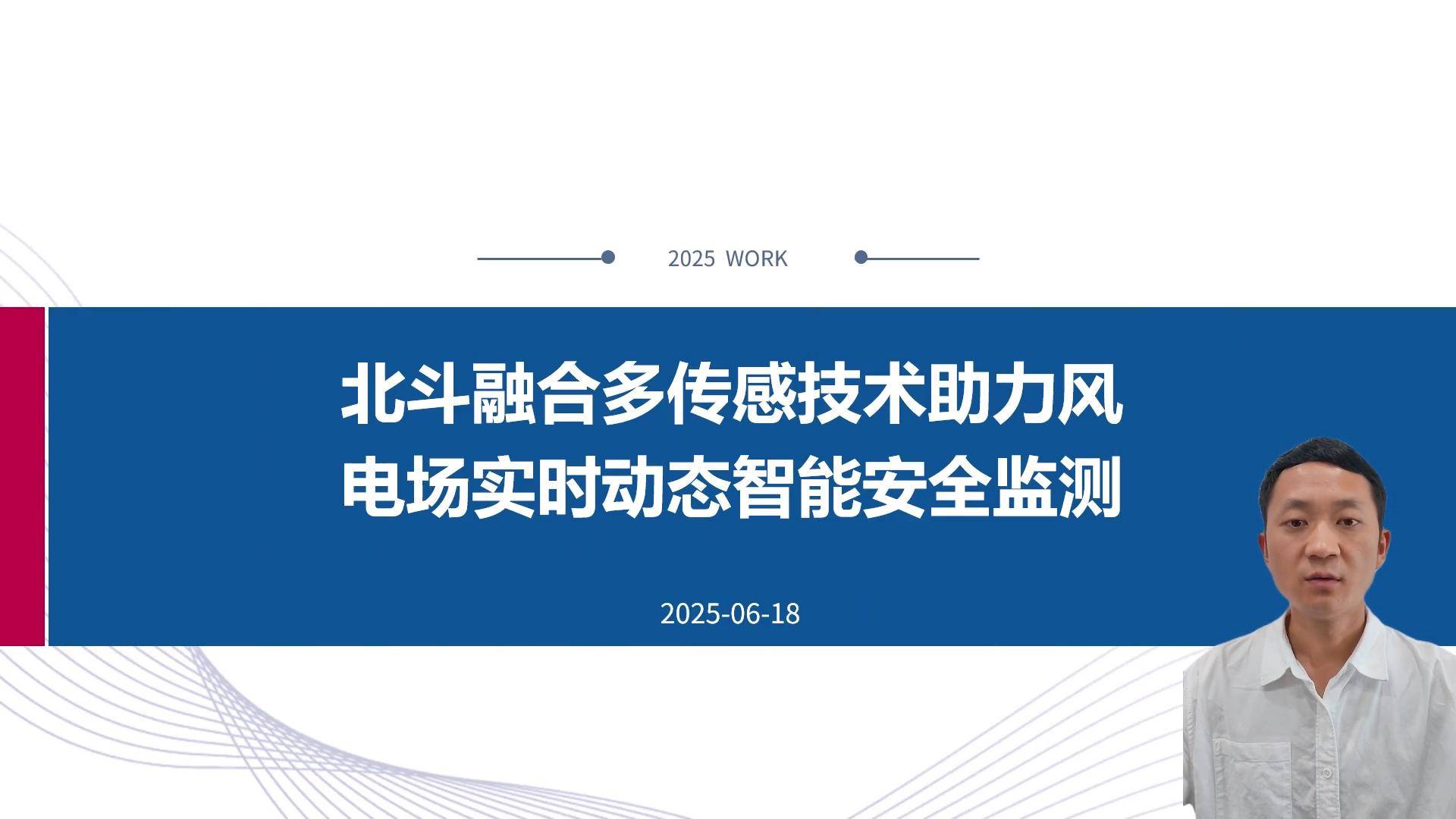 46北斗融合多传感技术助力风电场实时动态智能安全监测