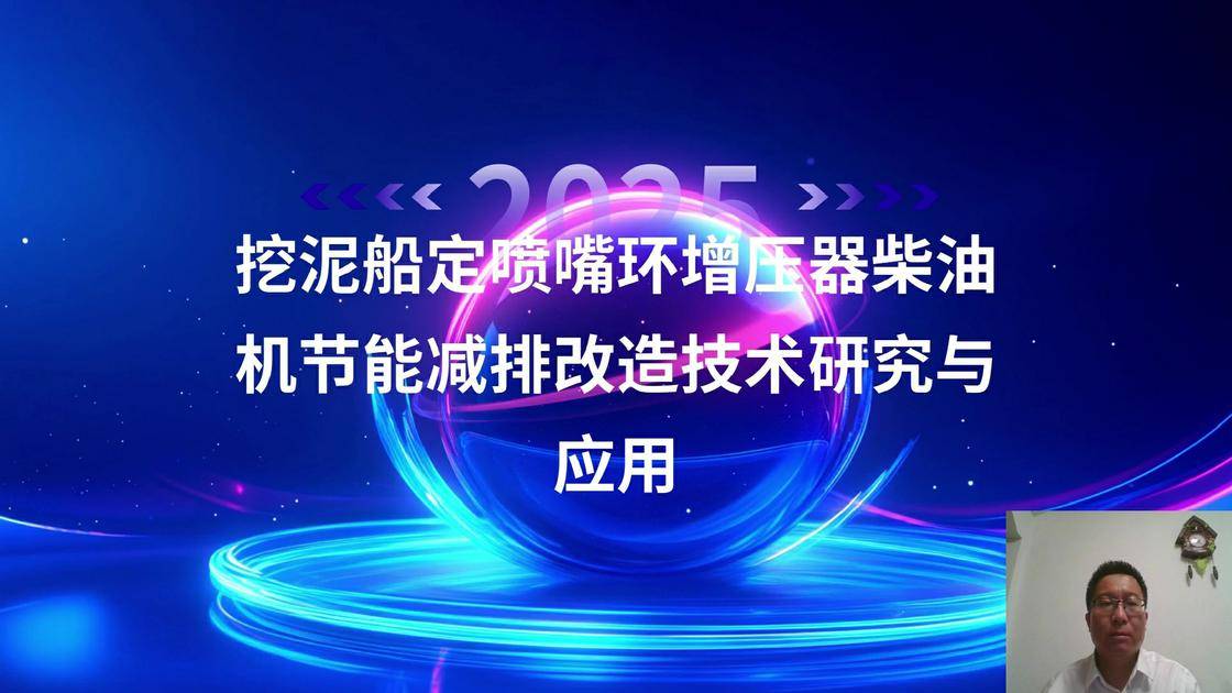 41挖泥船定喷嘴环增压器柴油机节能减排改造技术研究与应用