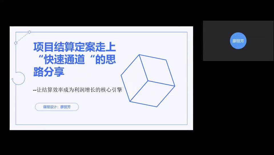 27项目结算定案走上“快速通道“的思路分享