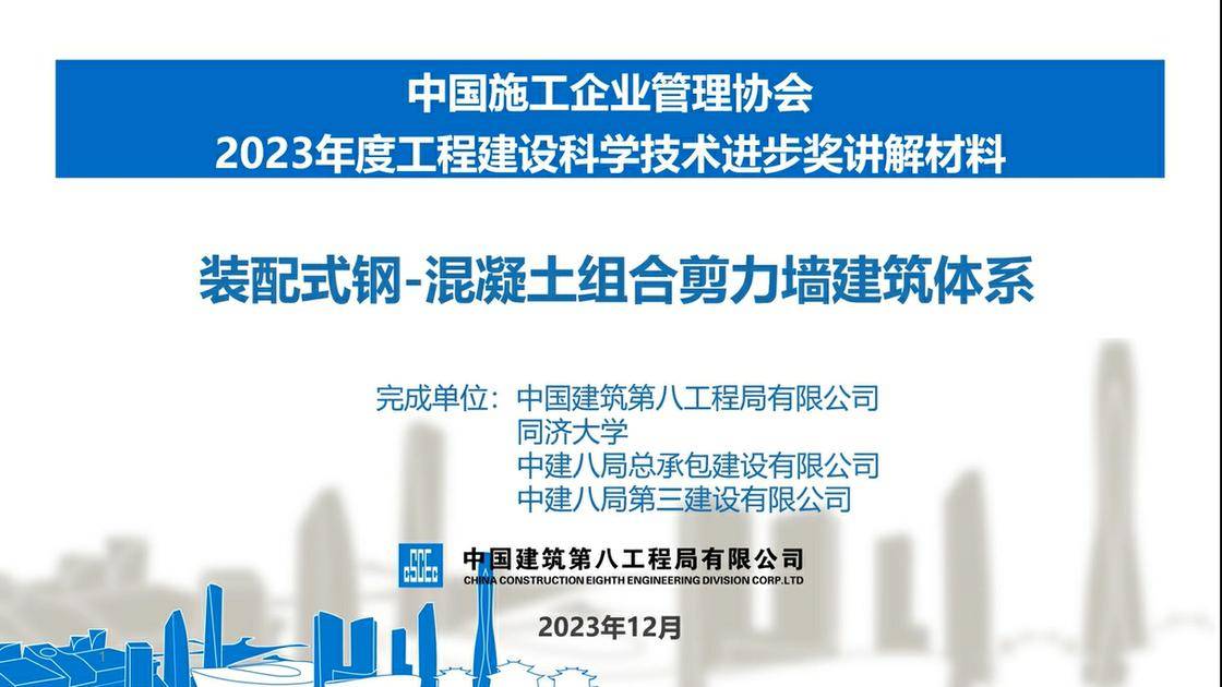 6.《装配式钢-混凝土组合剪力墙建筑体系研究与应用》
