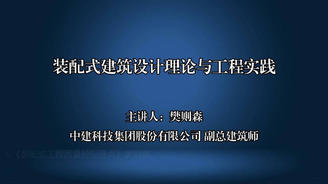 6.《装配式工程质量控制要点》