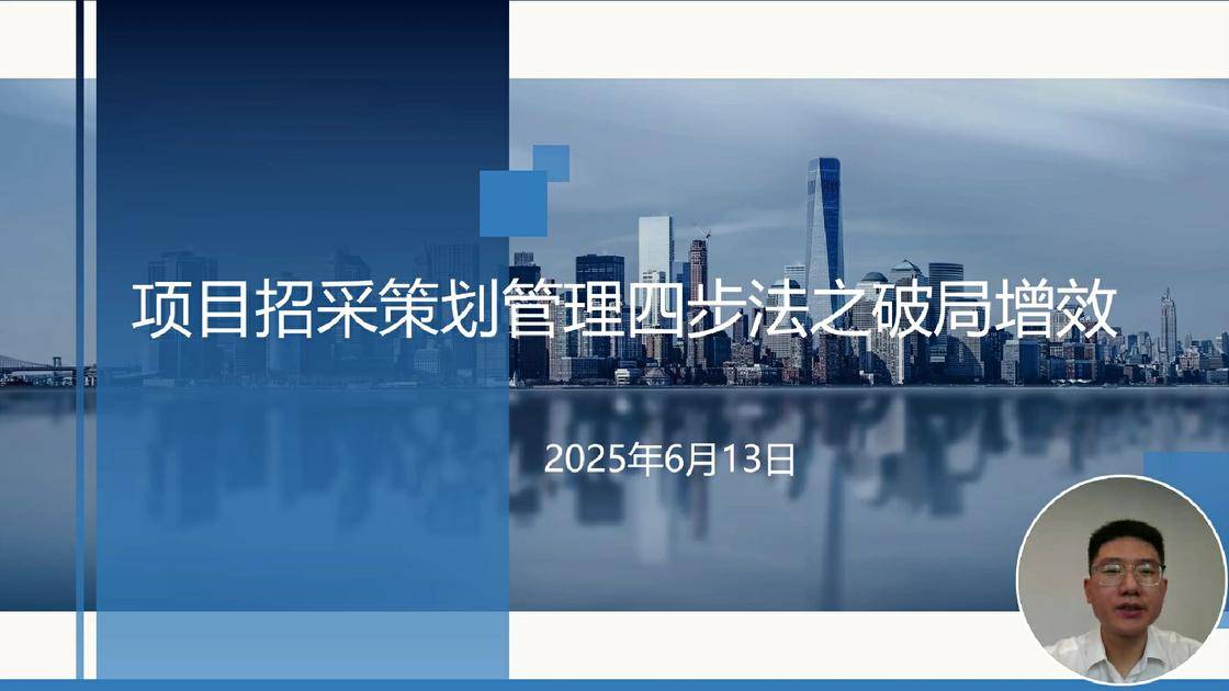 28项目招采策划管理四步法之破局增效