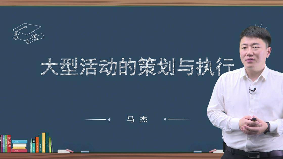 9大型活动的策划与执行