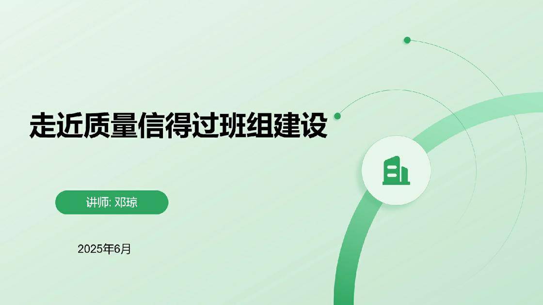 4走近质量信得过班组建设