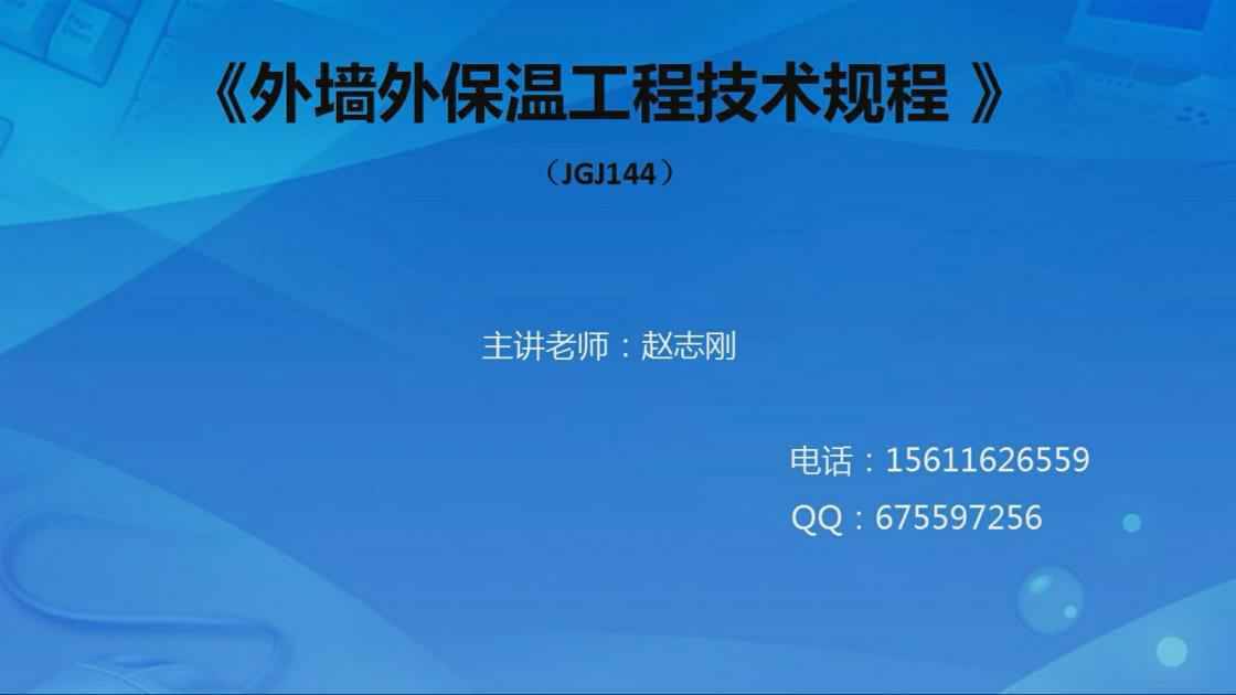 1外墙外保温基本规定