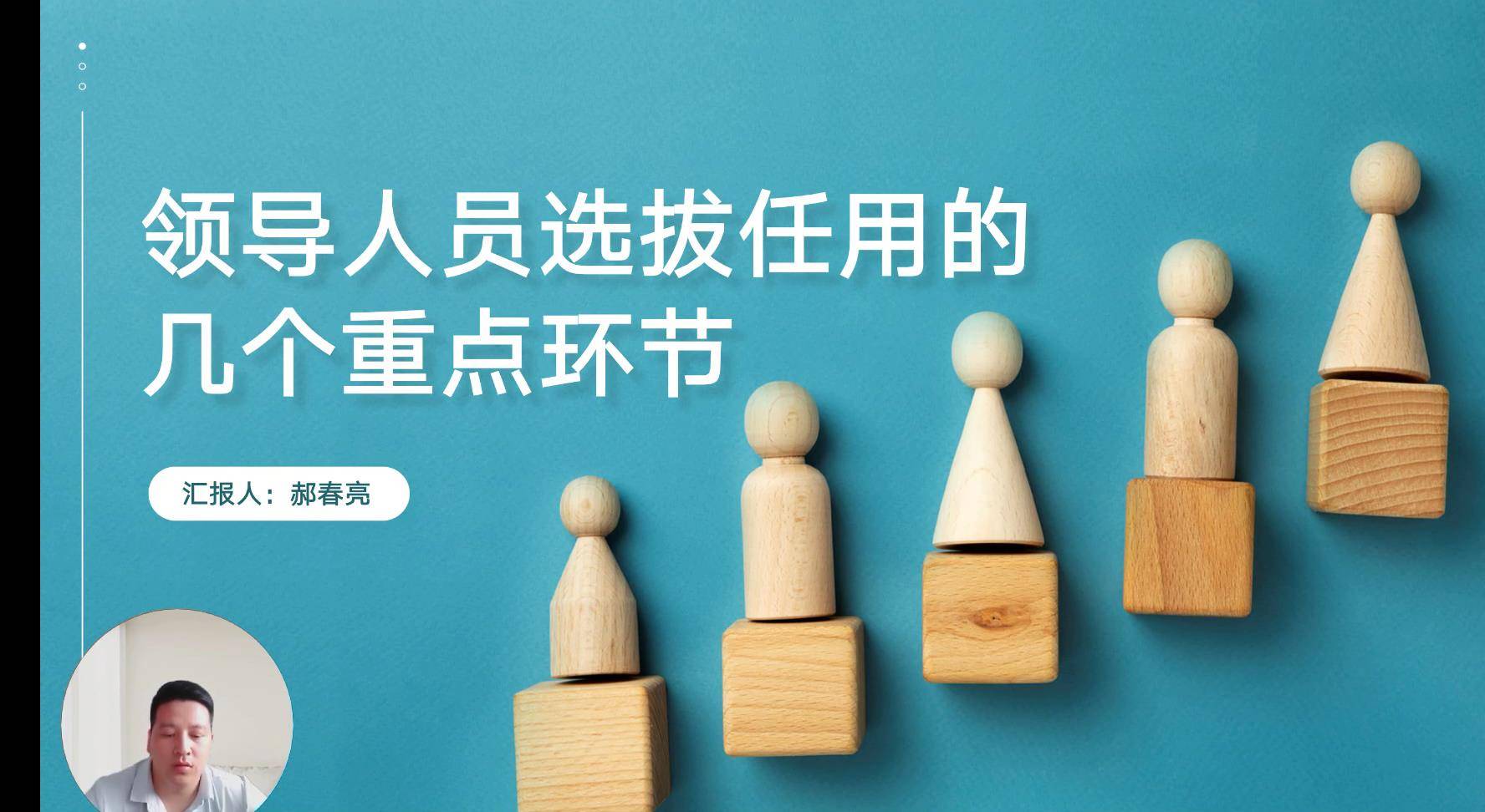 38领导人员选拔任用的几个重点环节