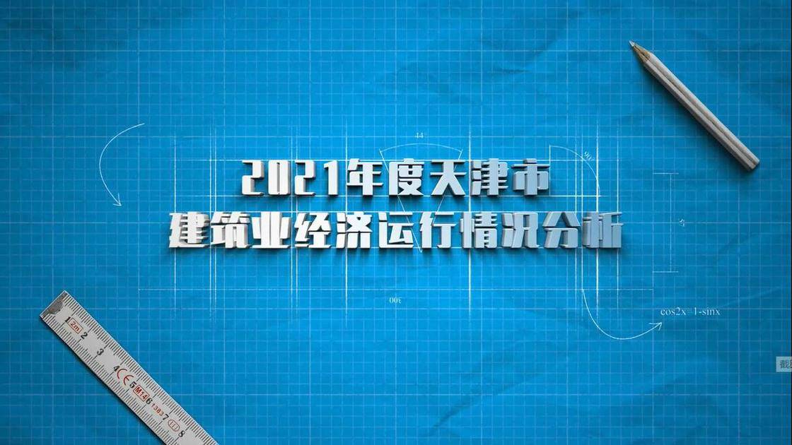 天津工程建设发展报告（2022)