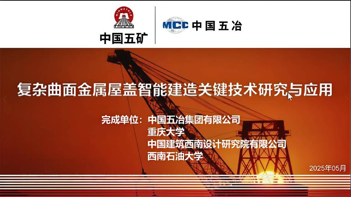 2.《复杂曲面金属屋盖智能建造关键技术研究与应用》