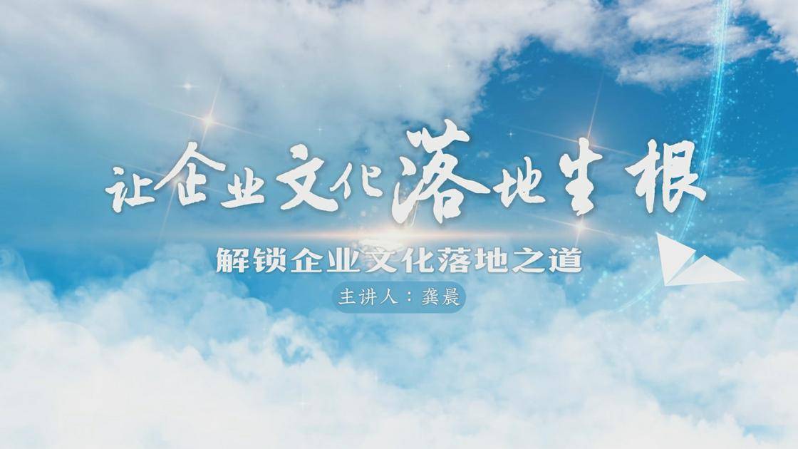 1让企业文化落地生根——解锁企业文化落地之道
