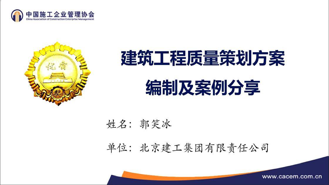 1.《〈建筑工程质量策划方案编制指导手册〉宣讲》（郭笑冰）