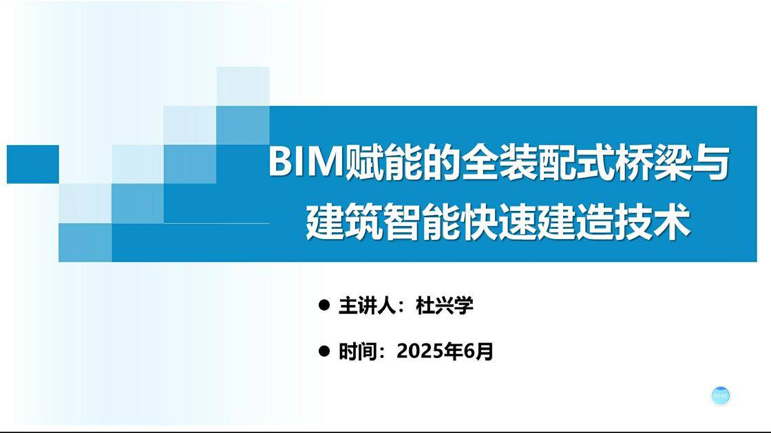 49bim赋能的全装配式桥梁与建筑智能快速建造技术