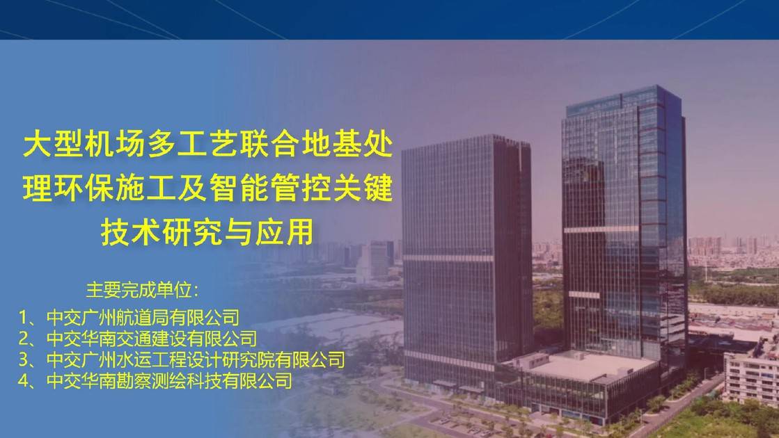 12-大型机场多工艺联合地基处理环保施工及智能管控关键技术研究与应用