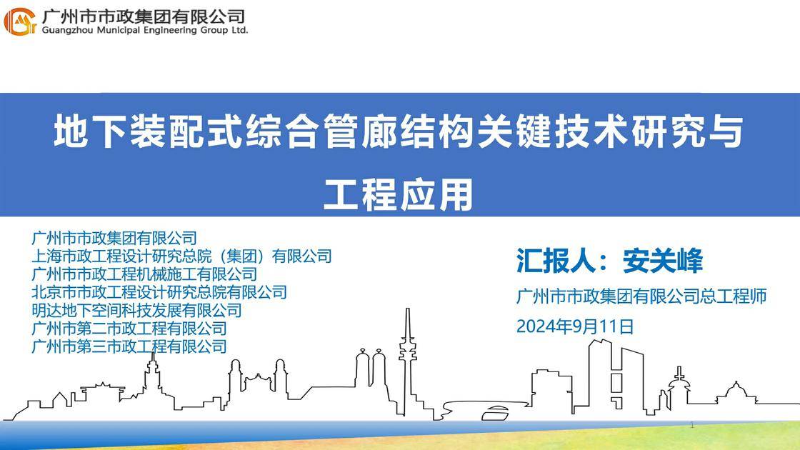 22.地下装配式综合管廊结构关键技术研究与工程应用