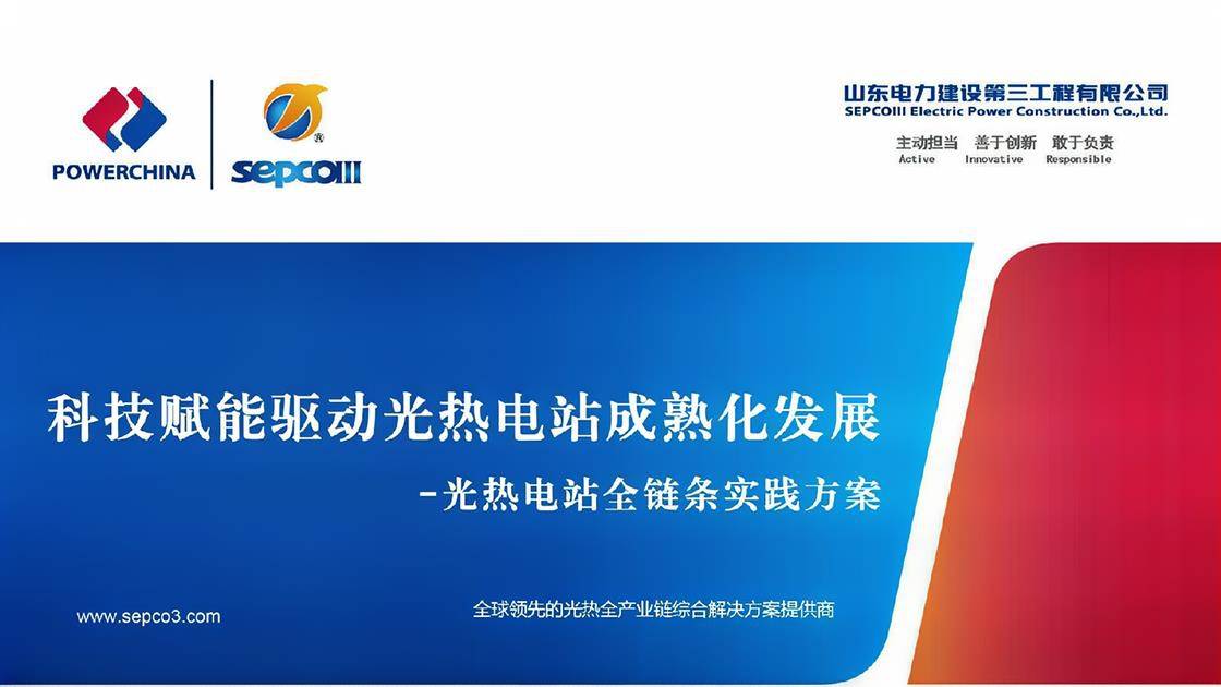 3.《科技赋能驱动光热电站成熟化发展---光热电站全链条实践方案》