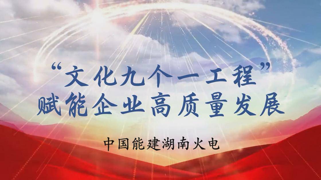 15.“文化九个一工程”赋能企业高质量发展 成果分享专题篇