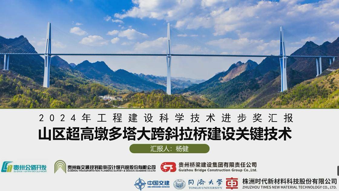 11、山区超高墩多塔大跨斜拉桥建设关键技术