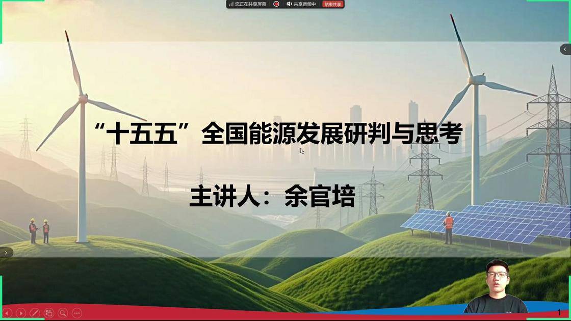 15“十五五”全国能源发展研判与思考
