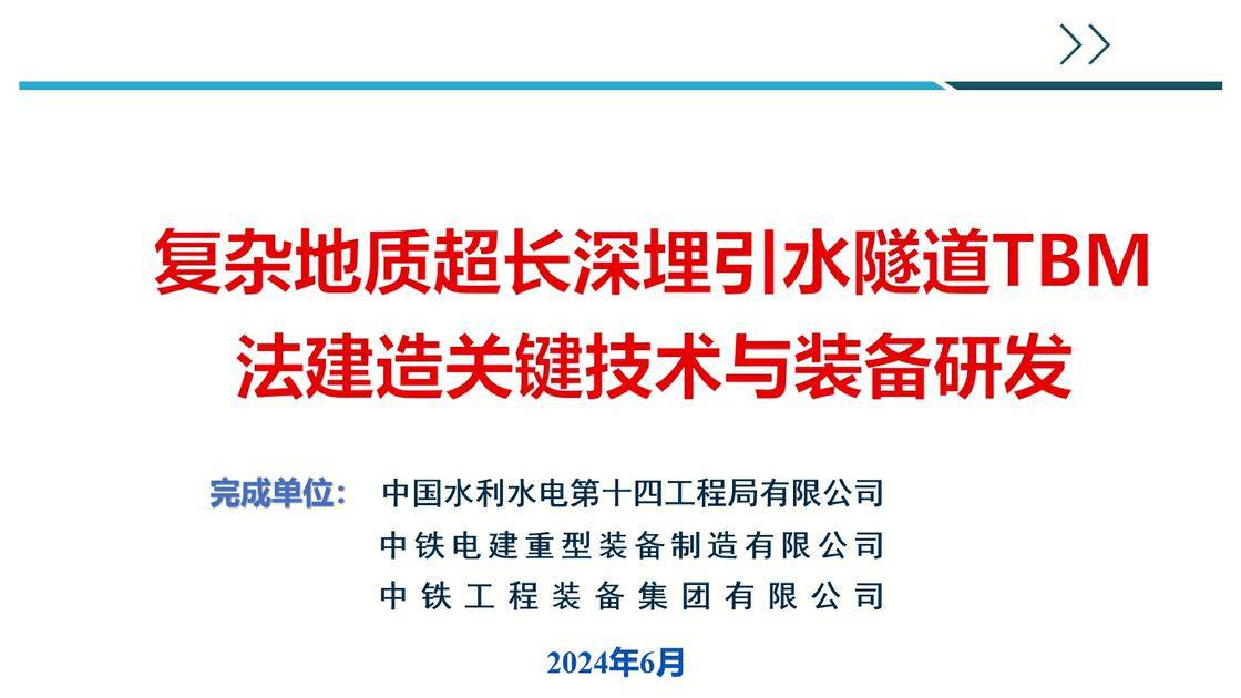 8、复杂地质超长深埋引水隧洞TBM法建造关键技术与装备研发