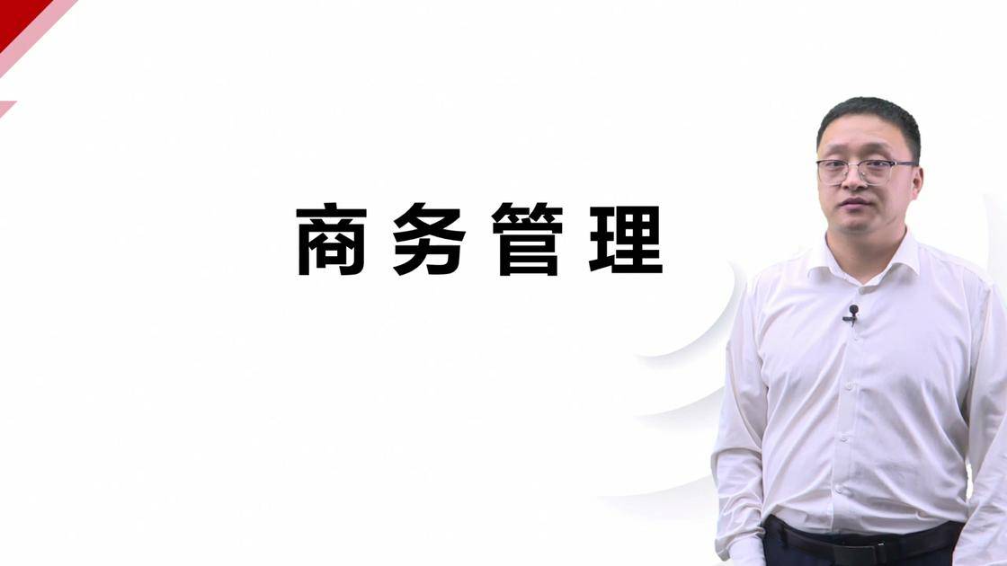 10商务管理